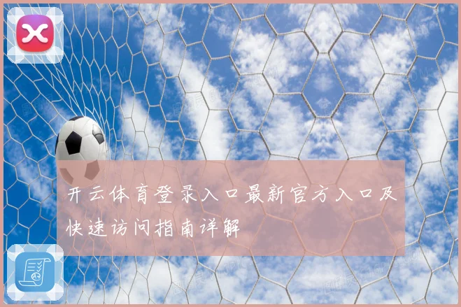 开云体育登录入口最新官方入口及快速访问指南详解