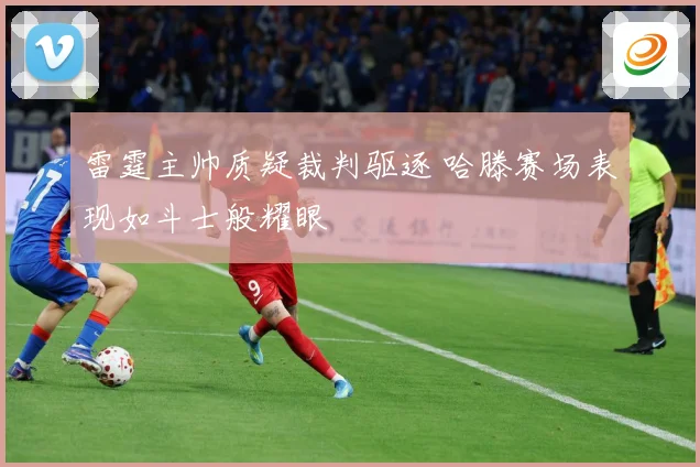 雷霆主帅质疑裁判驱逐 哈滕赛场表现如斗士般耀眼