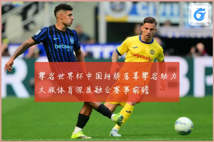 攀岩世界杯中国柯桥落幕攀岩助力文旅体育深度融合赛事前瞻