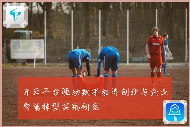 开云平台驱动数字经济创新与企业智能转型实践研究