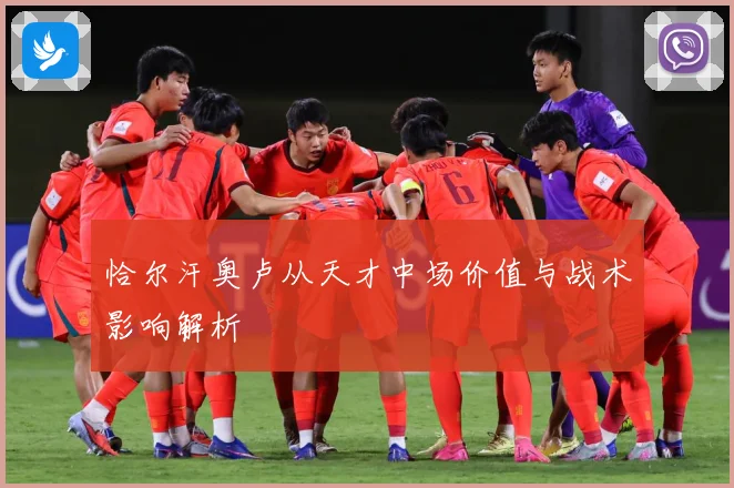 恰尔汗奥卢从天才中场价值与战术影响解析