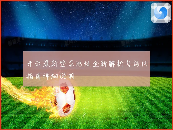 开云最新登录地址全新解析与访问指南详细说明