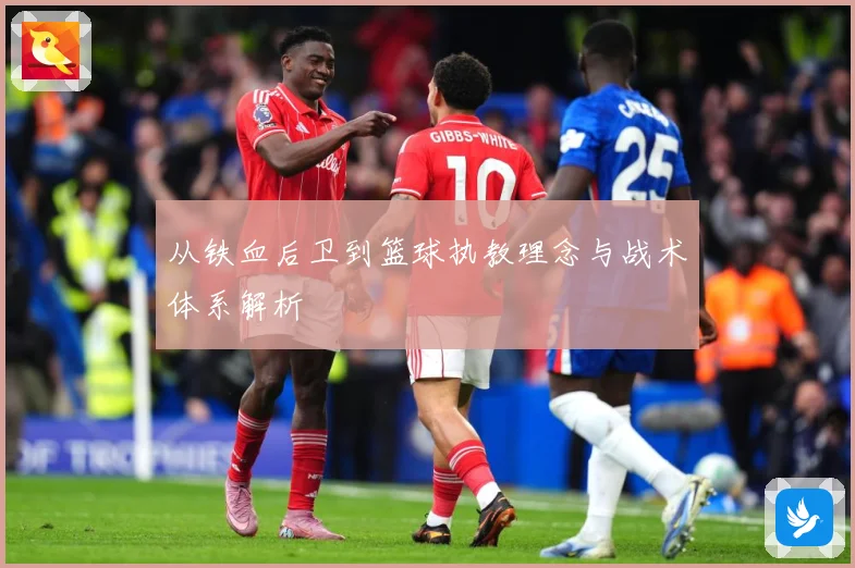 从铁血后卫到篮球执教理念与战术体系解析