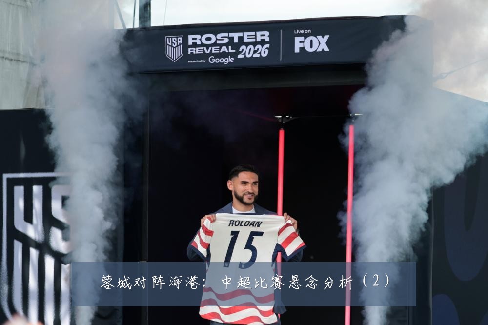 蓉城对阵海港：中超比赛悬念分析（2）