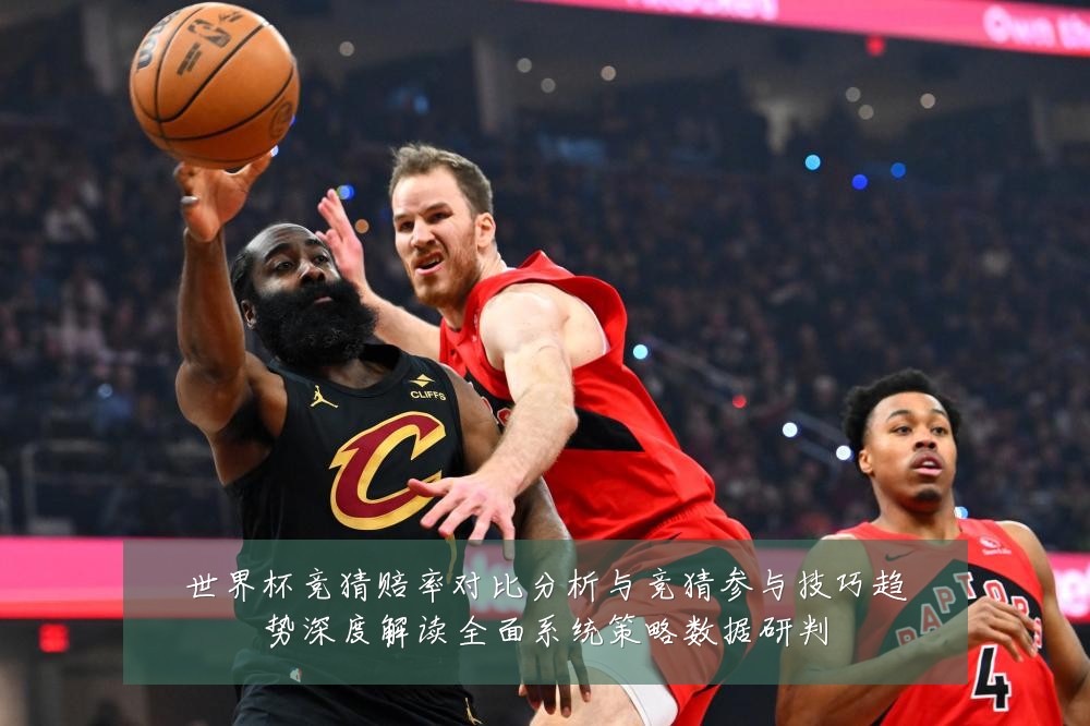 世界杯竞猜赔率对比分析与竞猜参与技巧趋势深度解读全面系统策略数据研判