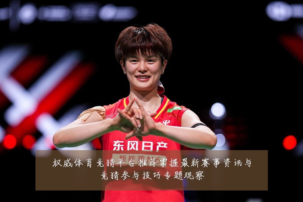 权威体育竞猜平台推荐掌握最新赛事资讯与竞猜参与技巧专题观察