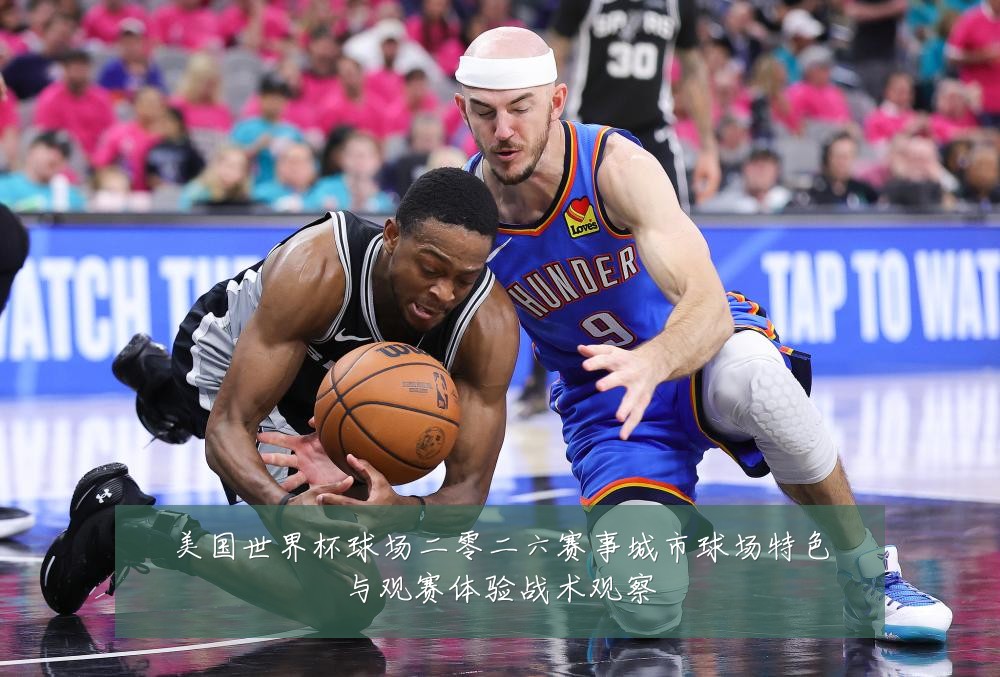 美国世界杯球场二零二六赛事城市球场特色与观赛体验战术观察