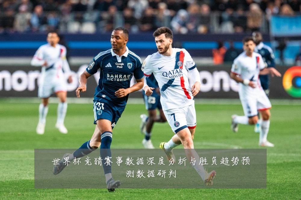 世界杯竞猜赛事数据深度分析与胜负趋势预测数据研判