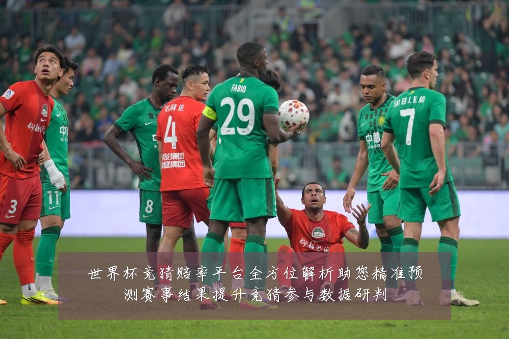 世界杯竞猜赔率平台全方位解析助您精准预测赛事结果提升竞猜参与数据研判