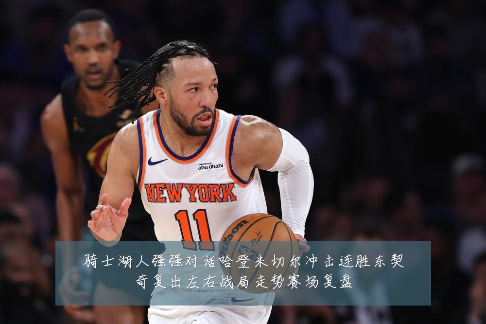 骑士湖人强强对话哈登米切尔冲击连胜东契奇复出左右战局走势赛场复盘