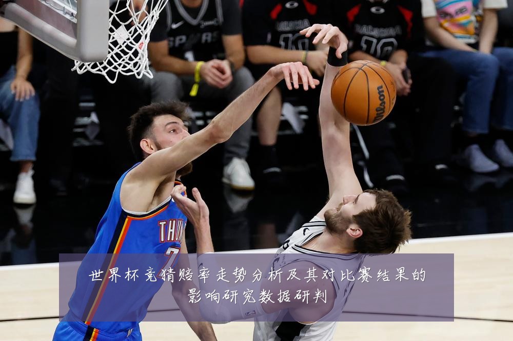 世界杯竞猜赔率走势分析及其对比赛结果的影响研究数据研判