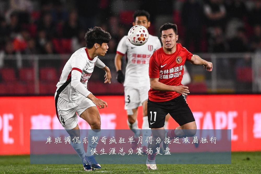 库班调侃东契奇疯狂单月得分接近浓眉独行侠生涯总分赛场复盘
