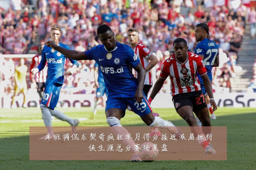 库班调侃东契奇疯狂单月得分接近浓眉独行侠生涯总分赛场复盘