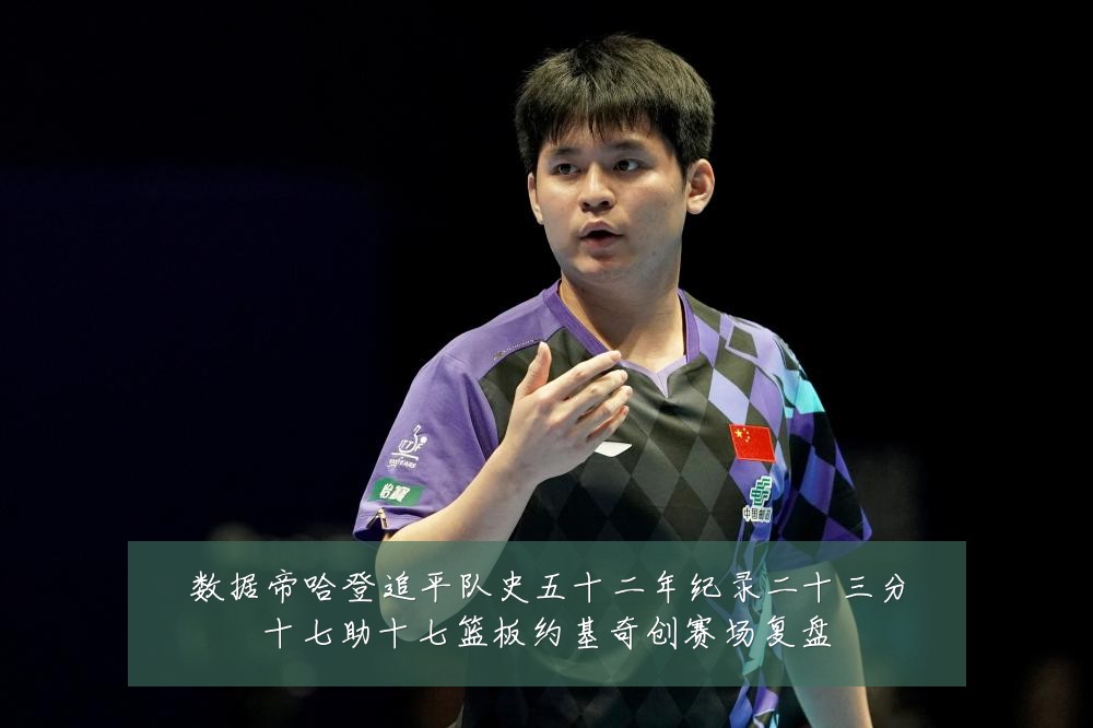 数据帝哈登追平队史五十二年纪录二十三分十七助十七篮板约基奇创赛场复盘