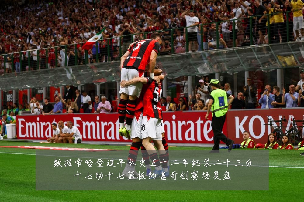 数据帝哈登追平队史五十二年纪录二十三分十七助十七篮板约基奇创赛场复盘