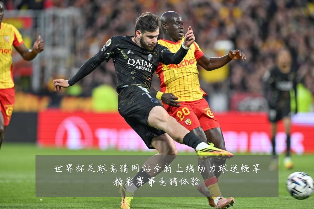 世界杯足球竞猜网站全新上线助力球迷畅享精彩赛事竞猜体验