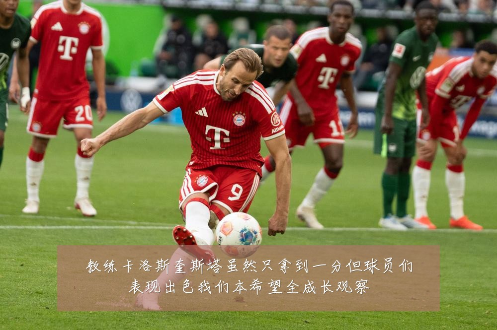 教练卡洛斯奎斯塔虽然只拿到一分但球员们表现出色我们本希望全成长观察