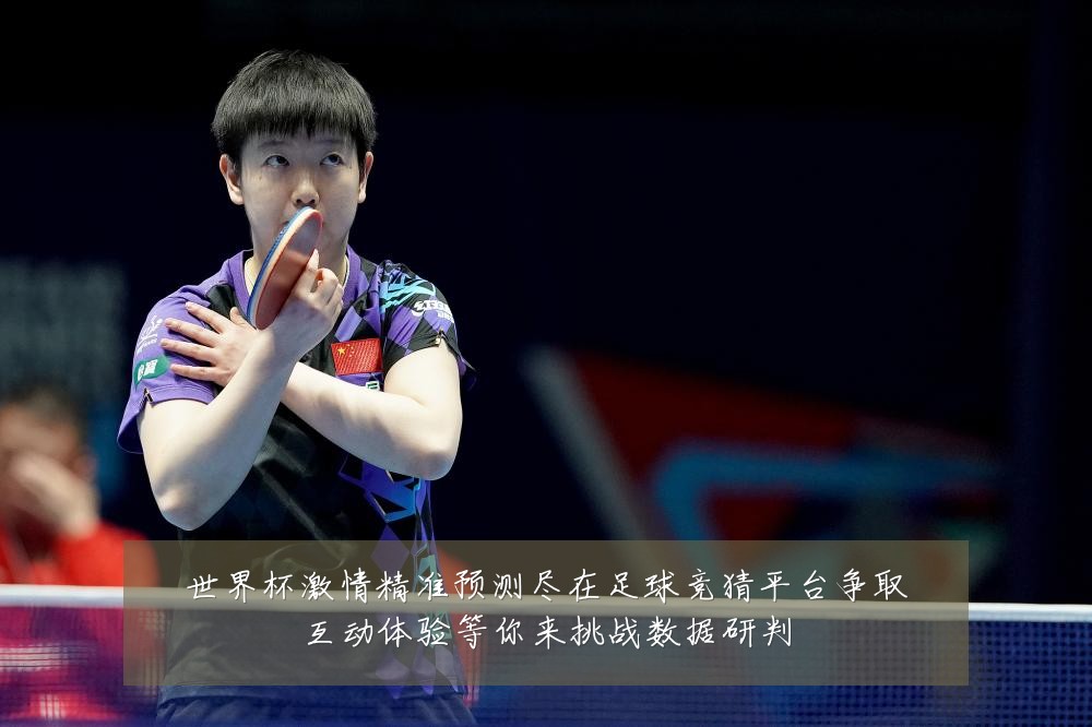 世界杯激情精准预测尽在足球竞猜平台争取互动体验等你来挑战数据研判