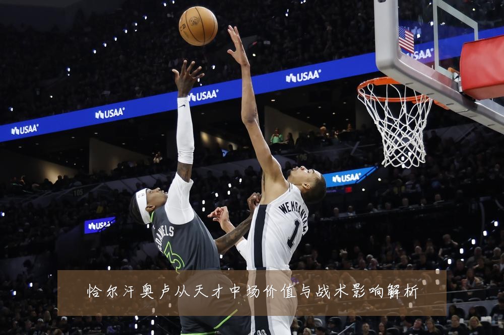 恰尔汗奥卢从天才中场价值与战术影响解析