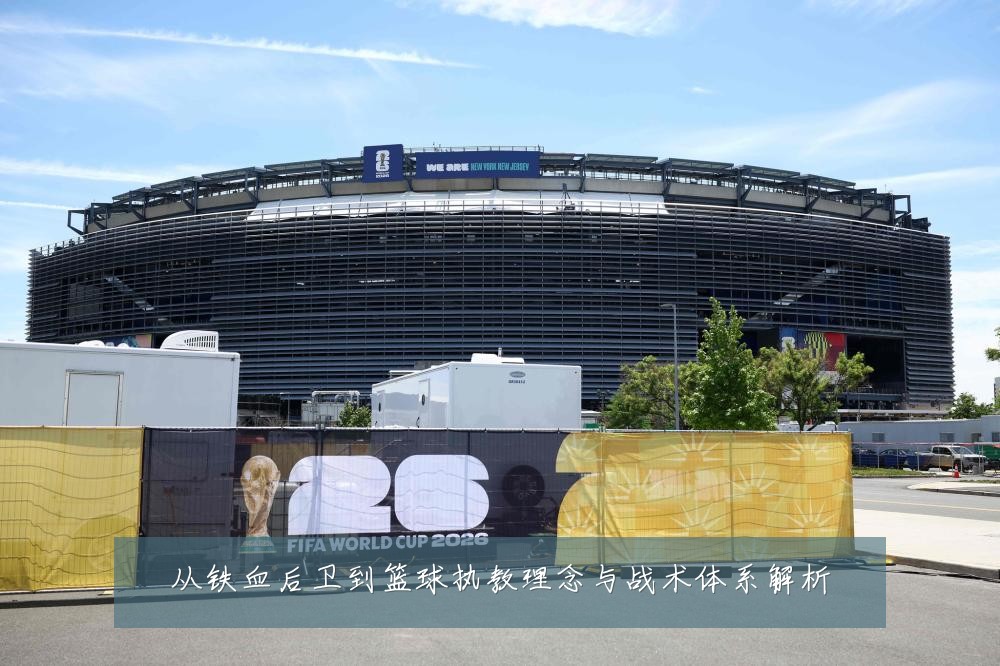 从铁血后卫到篮球执教理念与战术体系解析